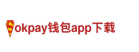 okpay钱包app下载-大型高科技企业